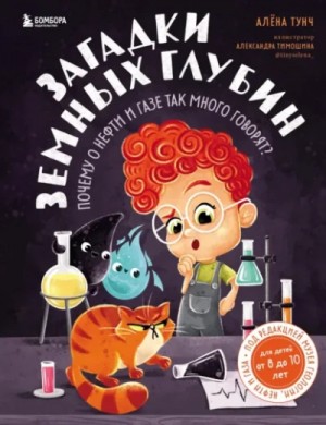 Алёна Тунч - Загадки земных глубин. Почему о нефти и газе так много говорят?