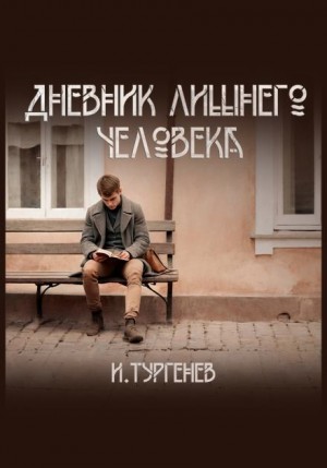 Иван Тургенев - Дневник лишнего человека