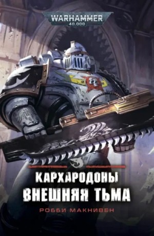 Робби Макнивен - Warhammer 40000. Внешняя тьма