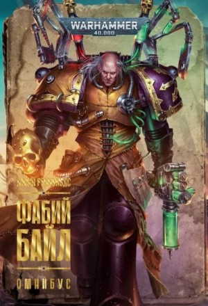 Джош Рейнольдс - Warhammer 40000. Фабий Байл