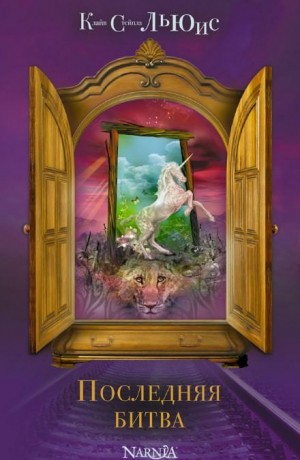 Клайв Льюис - Последняя битва