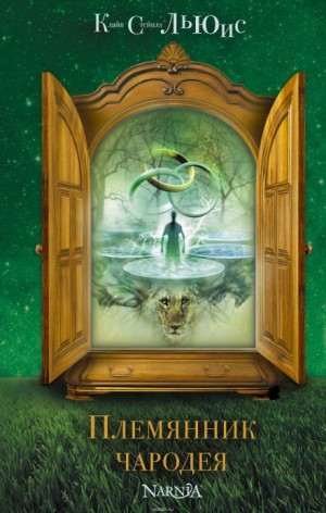 Клайв Льюис - Племянник чародея