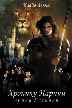 Клайв Льюис - Принц Каспиан