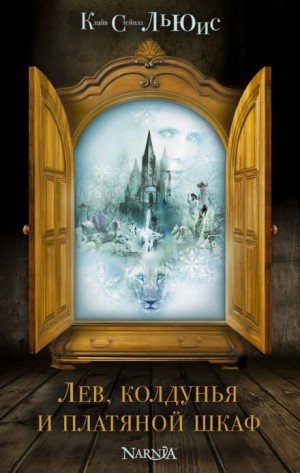 Клайв Льюис - Лев, Колдунья и платяной шкаф