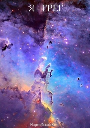 Мартовский Кот - Я - Грег