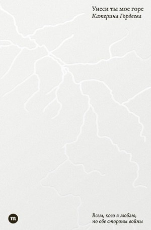 Катерина Гордеева - Унеси ты мое горе