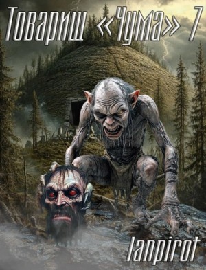 lanpirot - Товарищ «Чума» 7