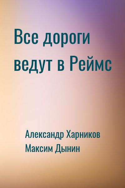 Александр Харников, Максим Дынин - Все дороги ведут в Реймс