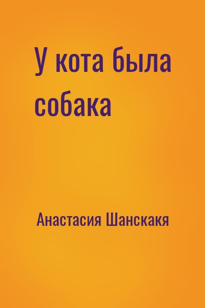 Анастасия Шанскакя - У кота была собака