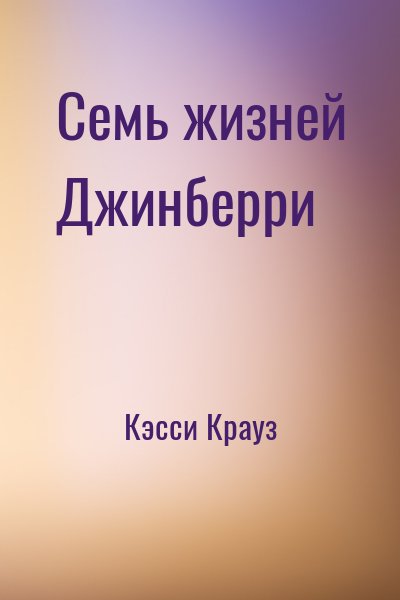 Кэсси Крауз - Семь жизней Джинберри