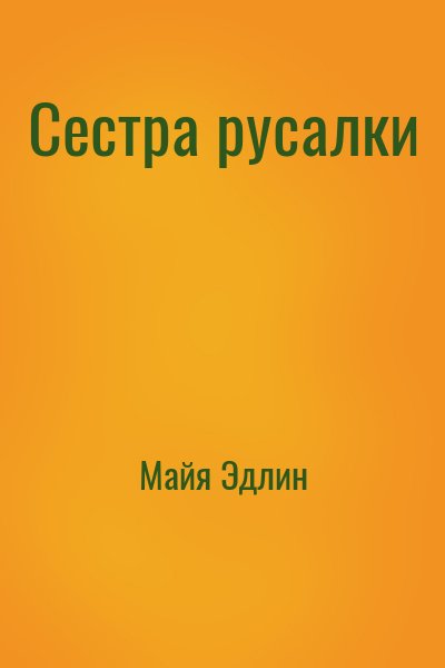 Майя Эдлин - Сестра русалки