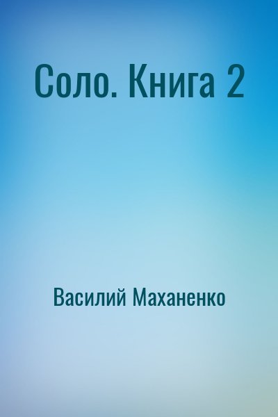 Василий Маханенко - Соло. Книга 2