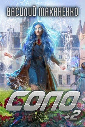 Василий Маханенко - Соло. Книга 2