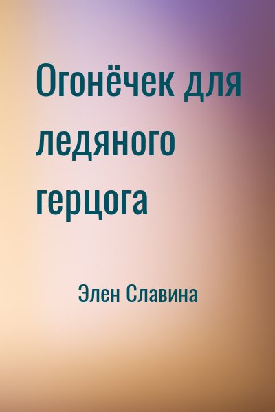 Элен Славина - Огонёчек для ледяного герцога