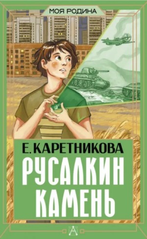 Екатерина Каретникова - Русалкин камень