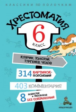  - Хрестоматия по литературе. 6 класс