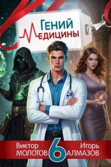 Игорь Алмазов, Виктор Молотов - Гений Медицины. Том 6