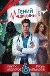 Виктор Молотов, Игорь Алмазов - Гений Медицины. Том 6