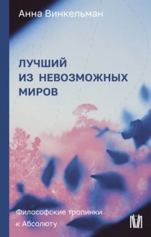 Анна Винкельман - Лучший из невозможных миров. Философские тропинки к Абсолюту