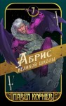 Павел Корнев - Абрис великой школы