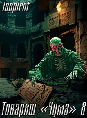 lanpirot  - Товарищ «Чума» 8