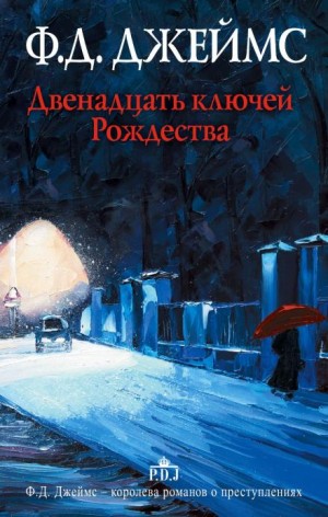 Филлис Дороти Джеймс - Двенадцать ключей Рождества