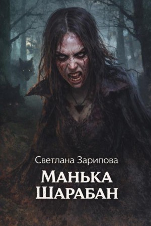 Светлана Зарипова - Манька Шарабан