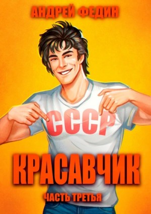 Андрей Федин - Красавчик. Часть 3