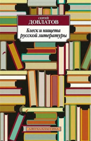 Сергей Довлатов - Блеск и нищета русской литературы