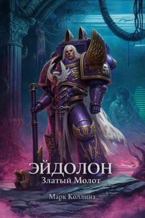 Марк Коллинз - Эйдолон. Златый Молот