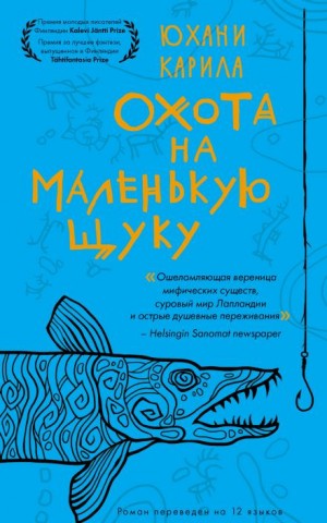 Юхани Карила - Охота на маленькую щуку