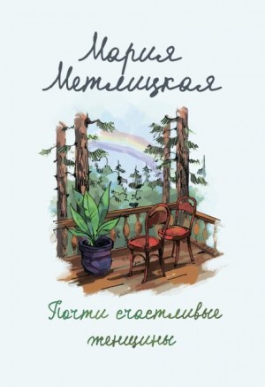 Мария Метлицкая - И жили они долго и счастливо