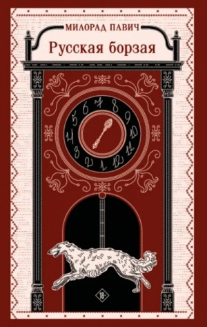 Милорад Павич - Русская борзая
