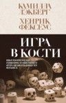 Камилла Лэкберг, Хенрик Фексеус - Игра в кости