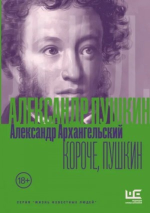 Александр Архангельский - Короче, Пушкин