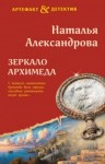 Наталья Александрова - Зеркало Архимеда