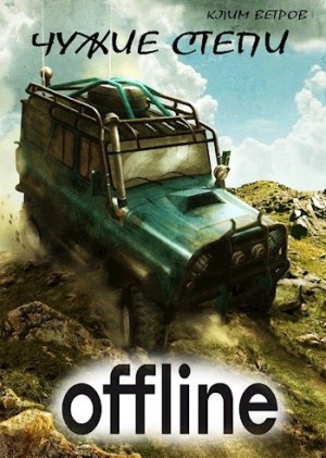 Клим Ветров - Чужие степи