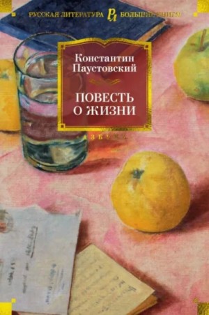 Константин Паустовский - Повесть о жизни