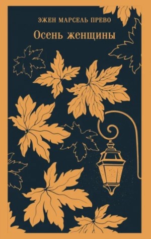 Эжен Прево - Осень женщины