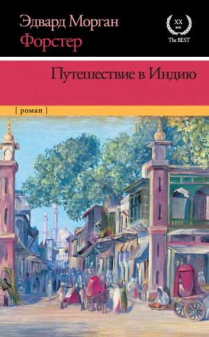 Форстер Эдвард Морган - Путешествие в Индию