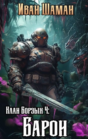 Иван Шаман - Клан Борзых 4: Барон