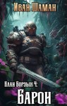 Иван Шаман - Клан Борзых 4: Барон