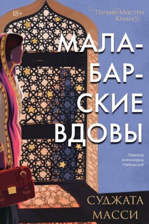 Суджата Масси - Малабарские вдовы