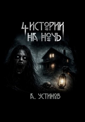 Александр Устинов - Страшные истории 4 в 1