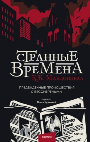 Куив Макдоннелл - Странные времена