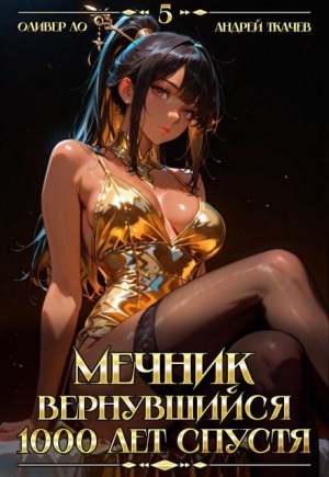 Оливер Ло, Андрей Ткачев - Мечник, Вернувшийся 1000 лет спустя. Том 5