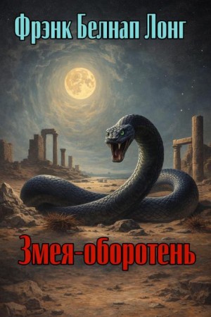 Фрэнк Белнап Лонг - Змея-оборотень
