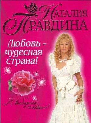 Наталия Правдина - Любовь-чудесная страна!