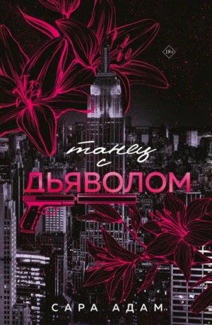 Сара Адам - Танец с дьяволом