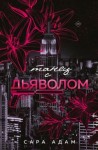 Сара Адам - Танец с дьяволом